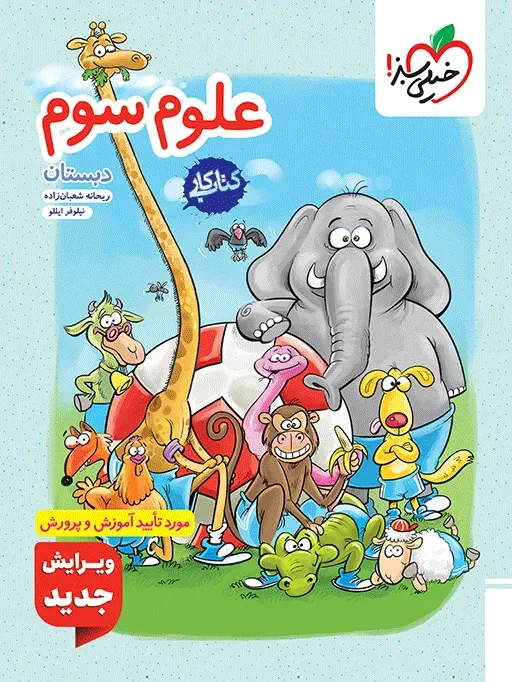کتاب‌ کار علوم سوم خیلی سبز