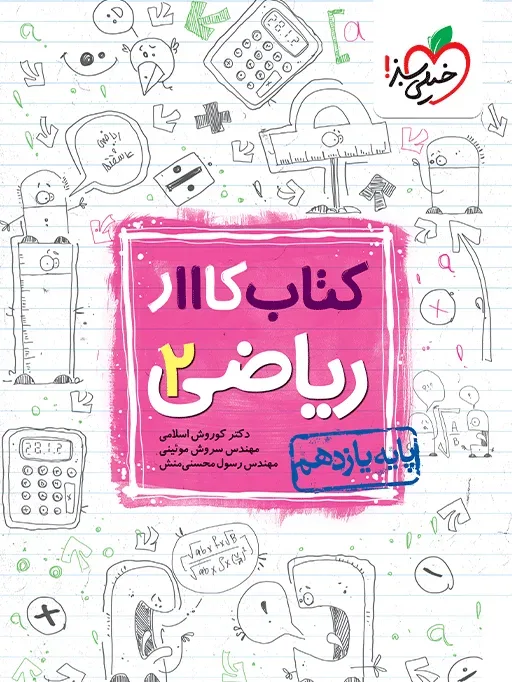 کتاب‌ کار ریاضی یازدهم تجربی خیلی سبز