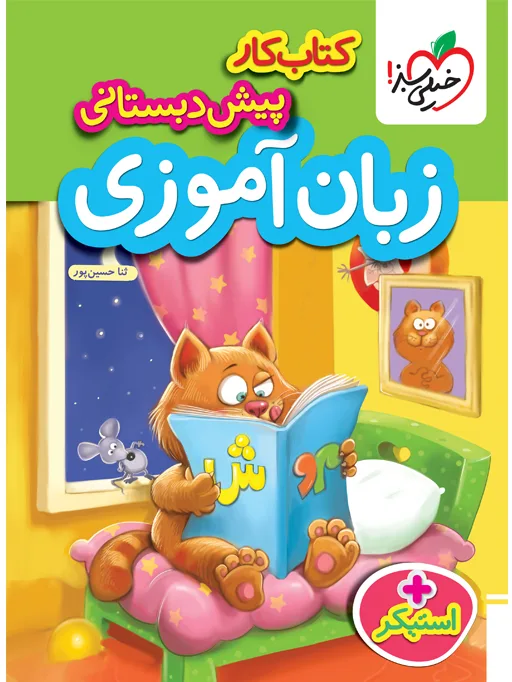 کتاب‌ کار زبان آموزی پیش دبستانی خیلی سبز