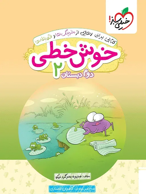کتاب‌ خوش خطی دوم خیلی سبز
