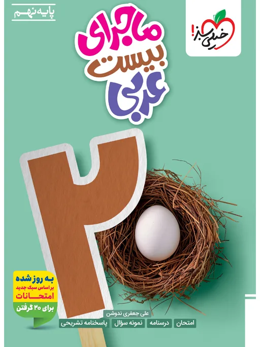 کتاب‌ ماجرا عربی نهم خیلی سبز
