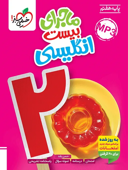 کتاب‌ ماجرا انگلیسی هفتم خیلی سبز