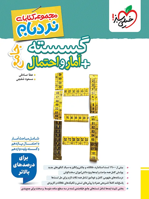 کتاب‌ نردبام گسسته و آمار جامع ریاضی خیلی سبز