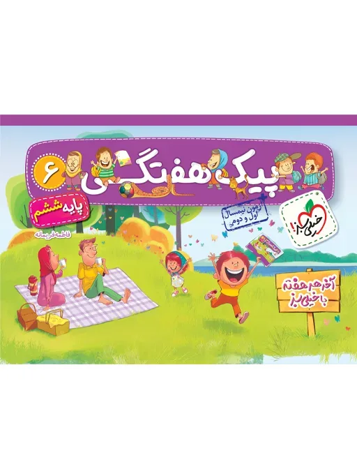 کتاب‌ پیک هفتگی ششم خیلی سبز