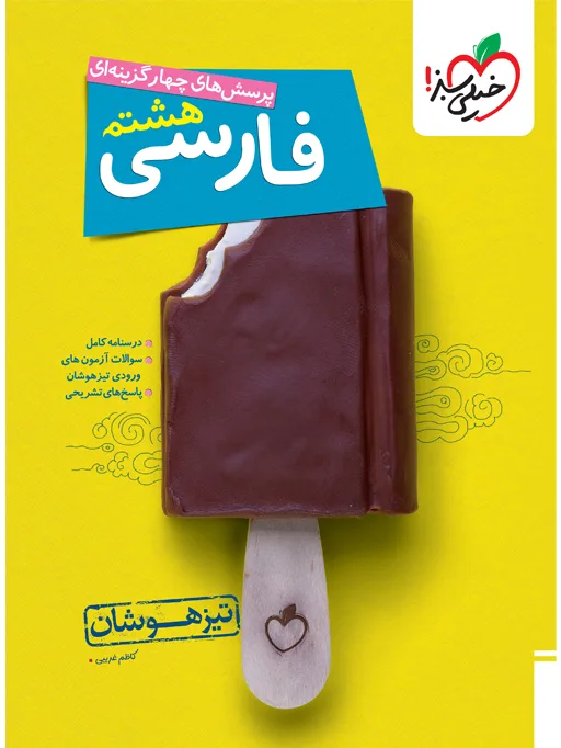 کتاب‌ تیزهوشان فارسی 8ام خیلی سبز