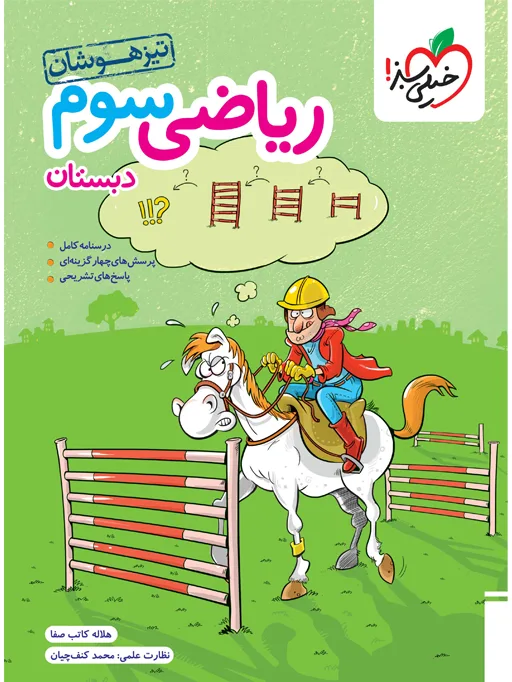 کتاب‌ تیزهوشان ریاضی 3ام خیلی سبز