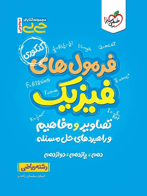 کتاب‌ جیبی موضوعی فرمولهای فیزیک، تصاویر و مفاهیم ریاضی خیلی سبز