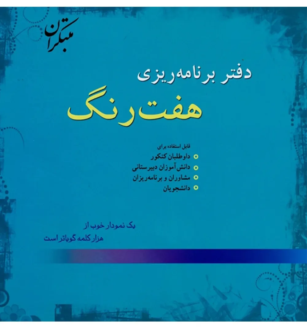 دفتر برنامه ریزی هفت رنگ (اتمام موجودی)