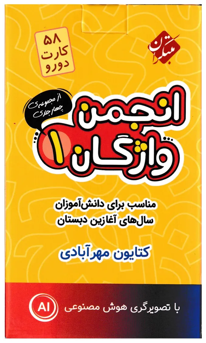 فلش کارت انجمن واژگان 1 - سال های آغازین دبستان