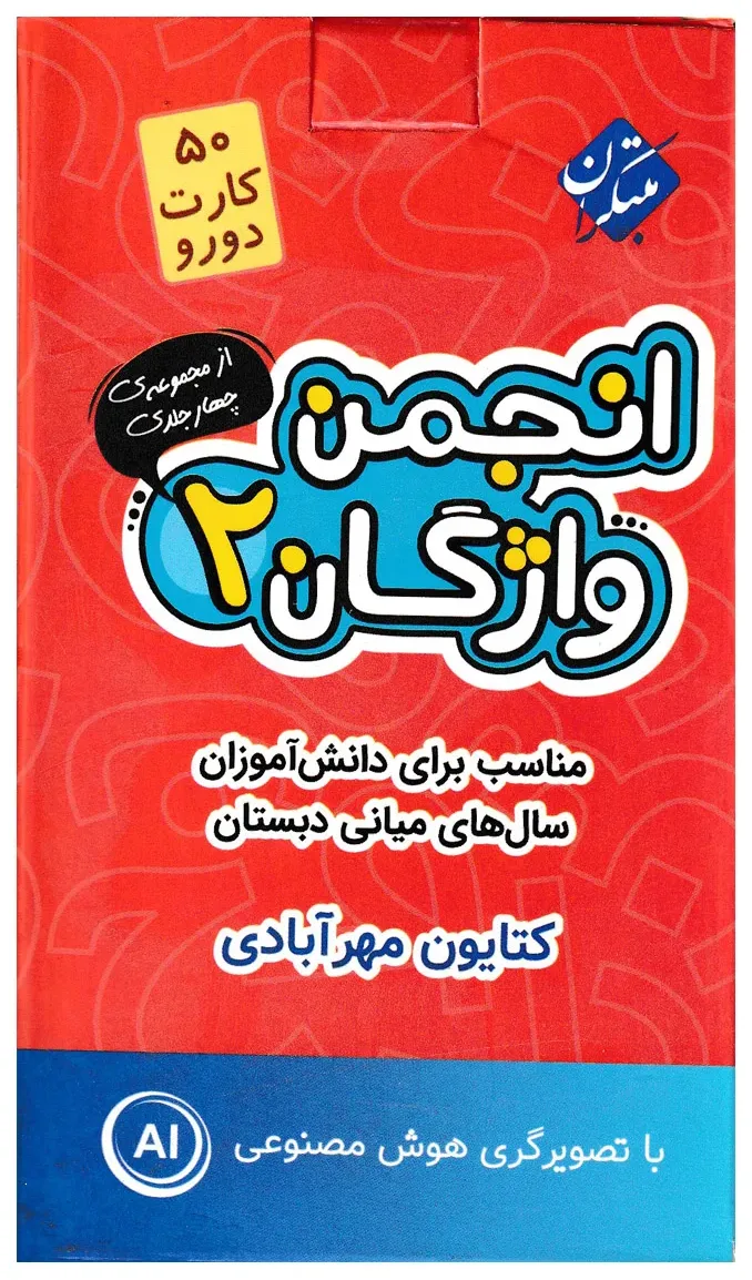 فلش کارت انجمن واژگان 2 - سال های میانی دبستان