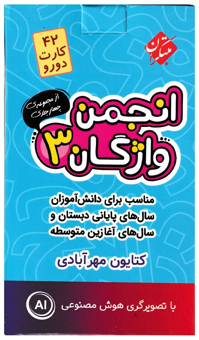 فلش کارت انجمن واژگان 3 - سال های پایانی دبستان و سال های آغازین متوسطه