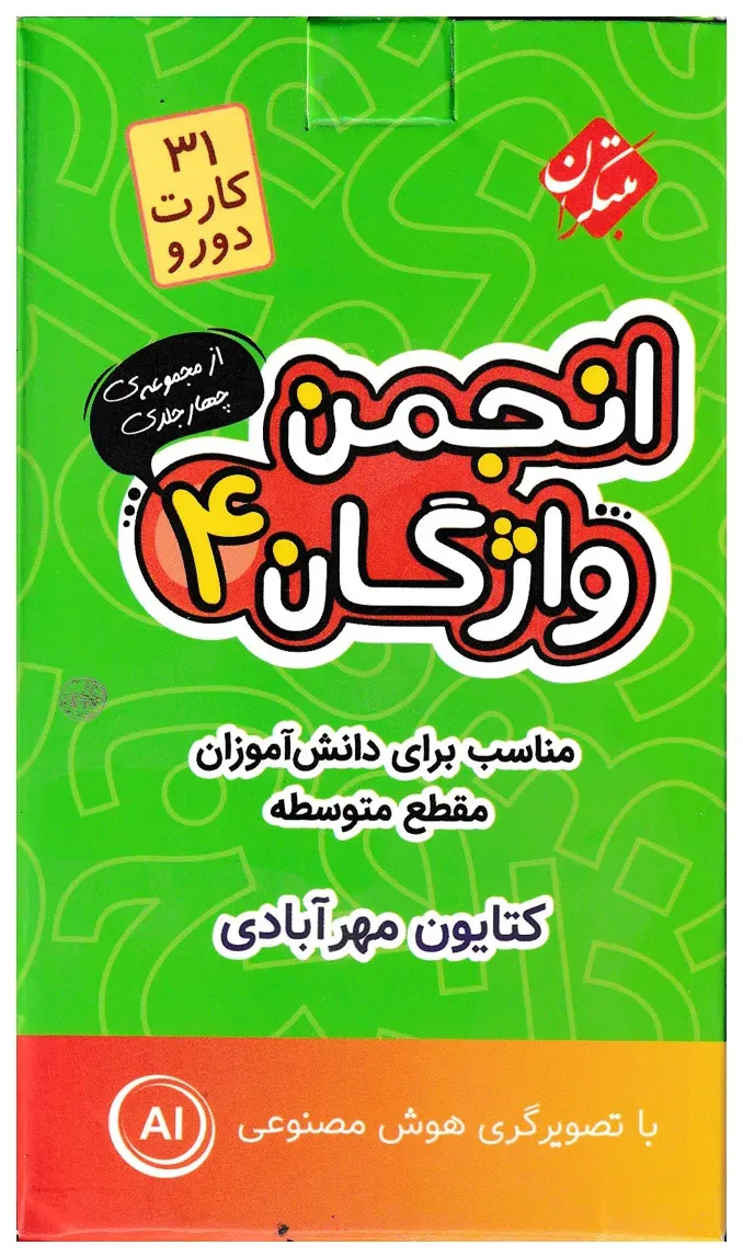 فلش کارت انجمن واژگان 4 - مقطع متوسطه