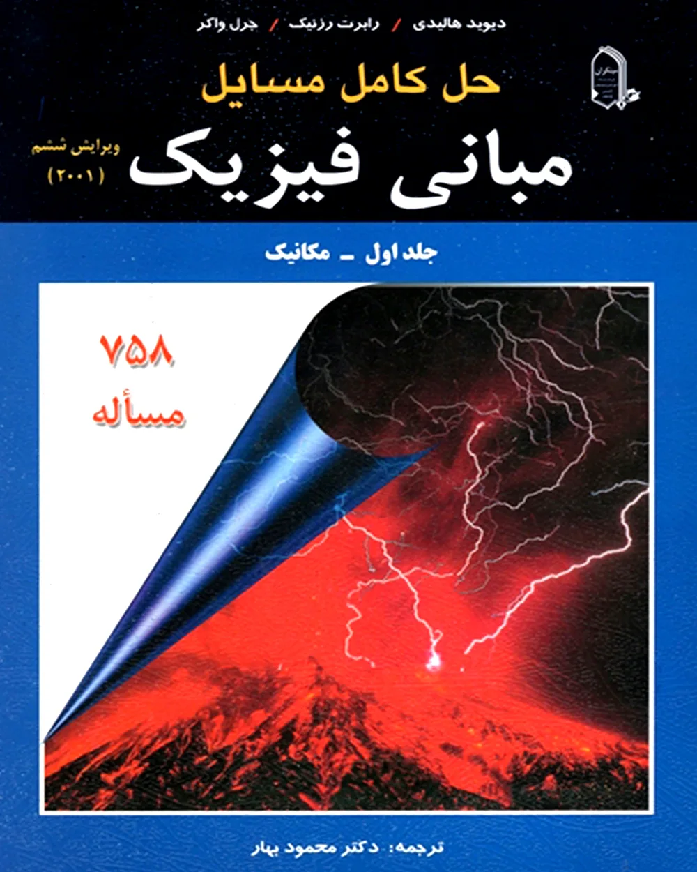 حل کامل مسائل مبانی فیزیک هالیدی جلد اول - مکانیک - ویرایش ششم (2001) *
