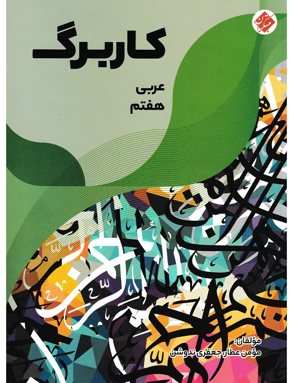 کاربرگ عربی هفتم