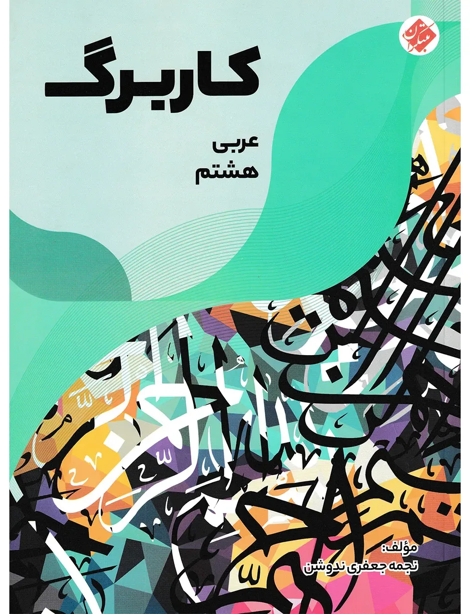 کاربرگ عربی هشتم