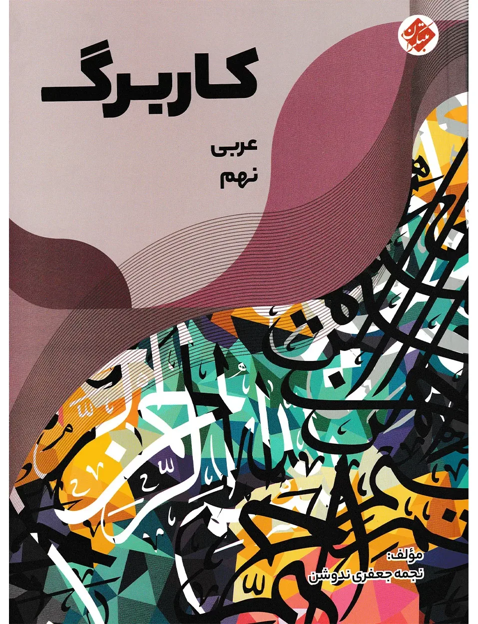 کاربرگ عربی نهم