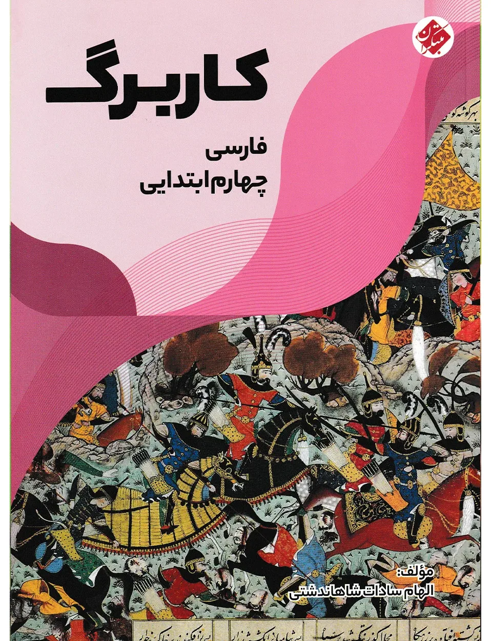 کاربرگ فارسی چهارم ابتدایی