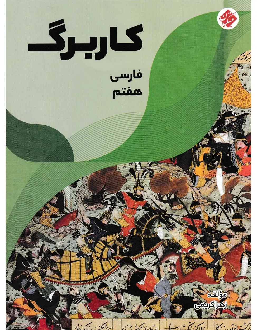 کاربرگ فارسی هفتم