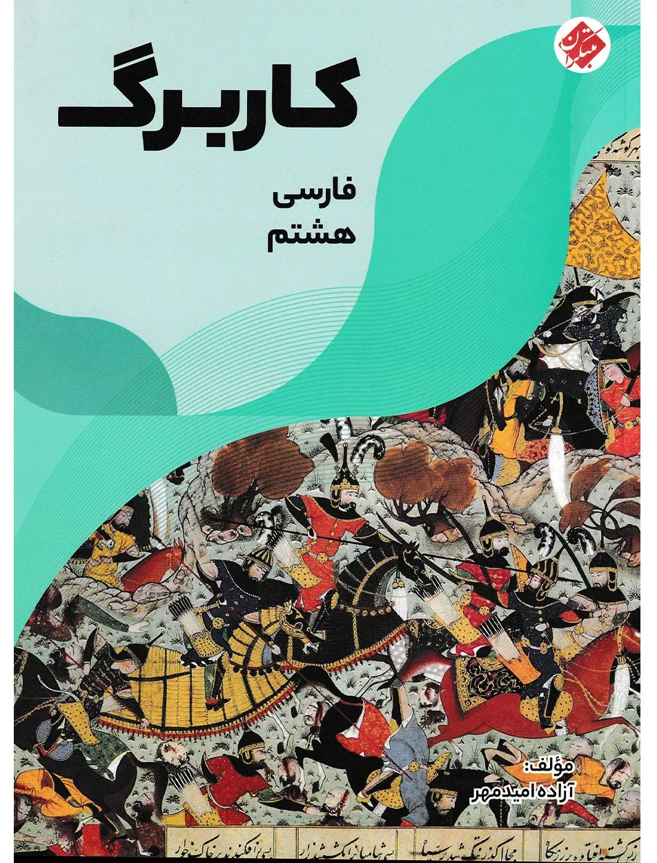 کاربرگ فارسی هشتم