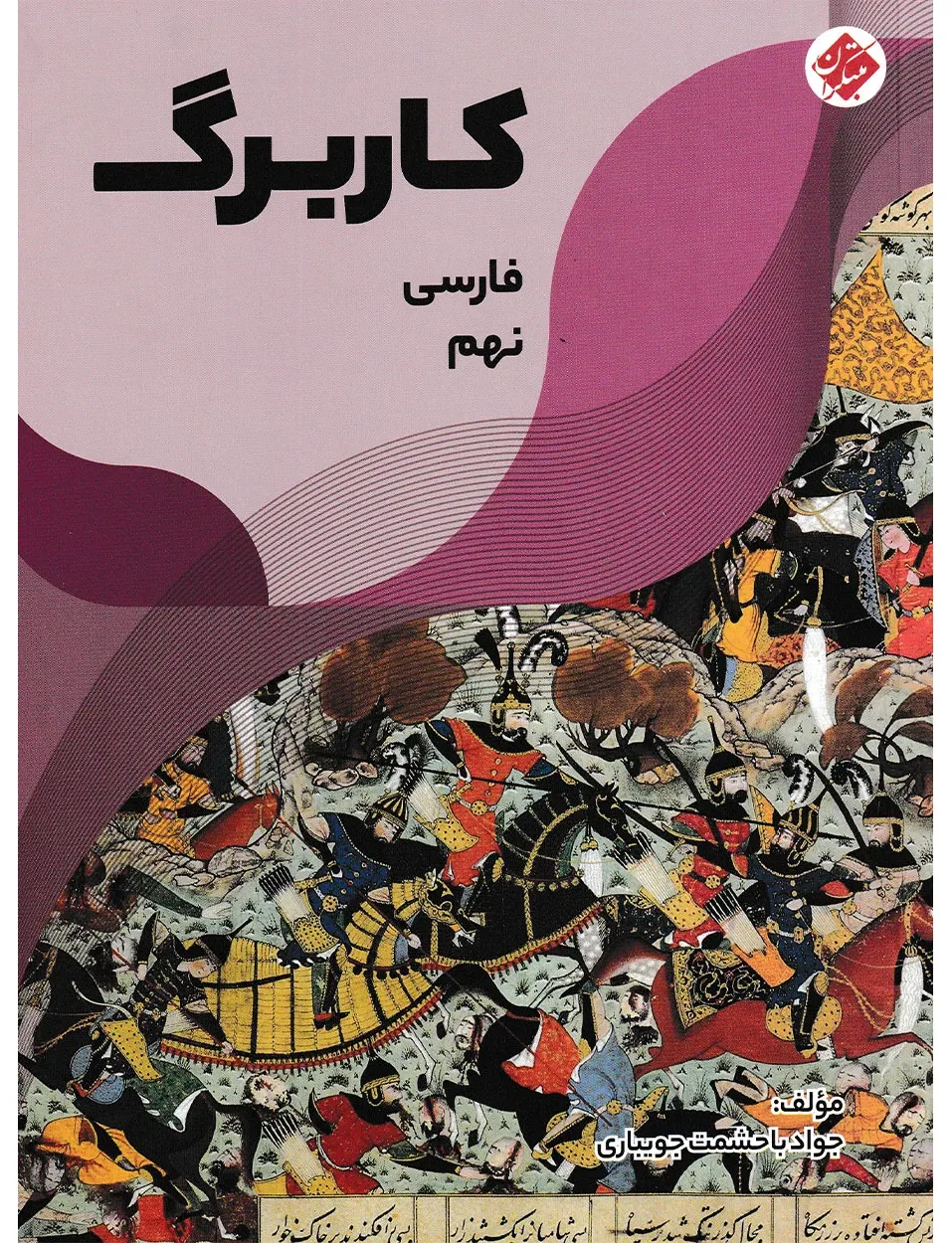 کاربرگ فارسی نهم