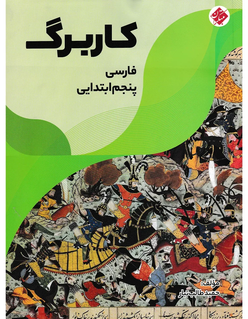 کاربرگ فارسی پنجم ابتدایی