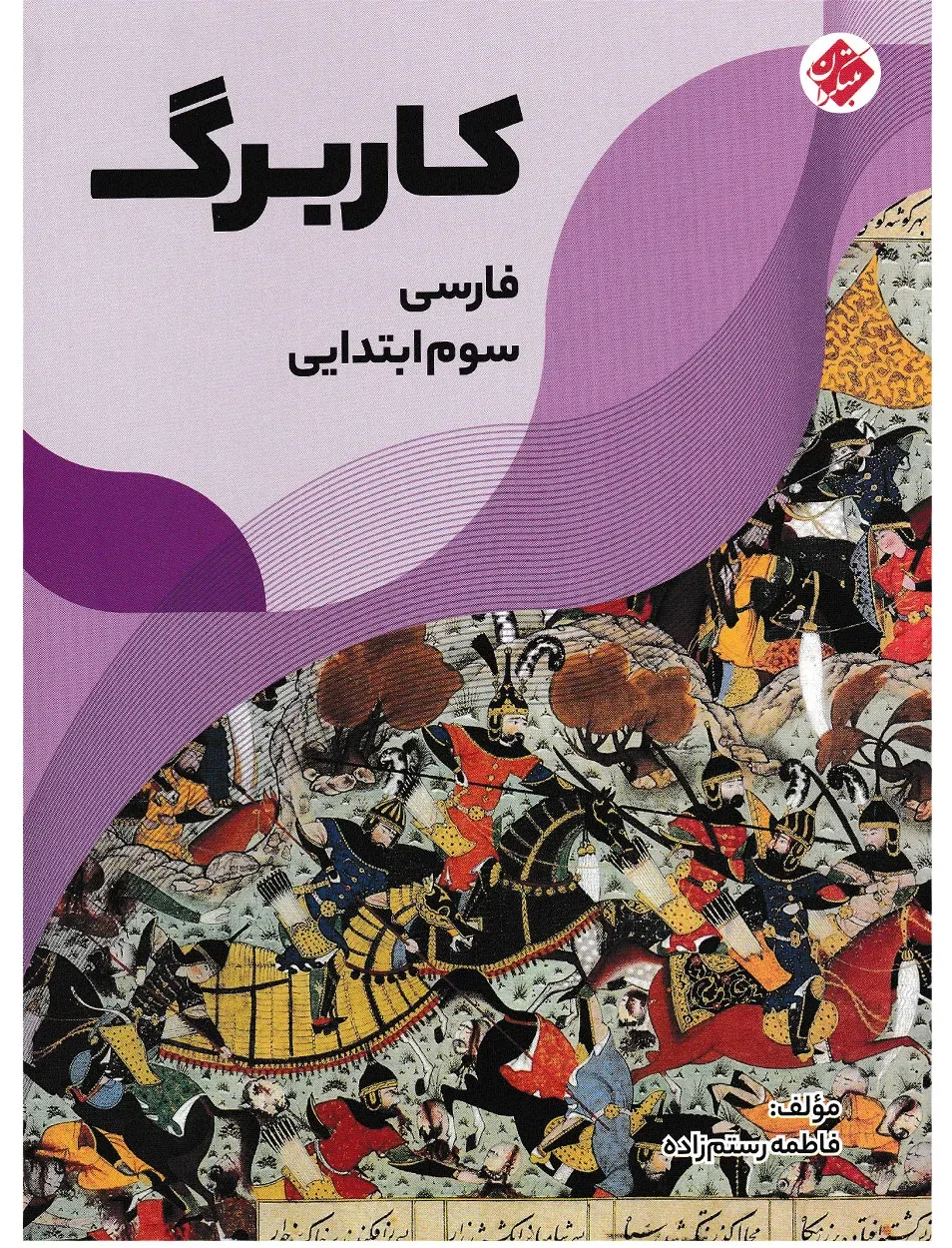 کاربرگ فارسی سوم ابتدایی