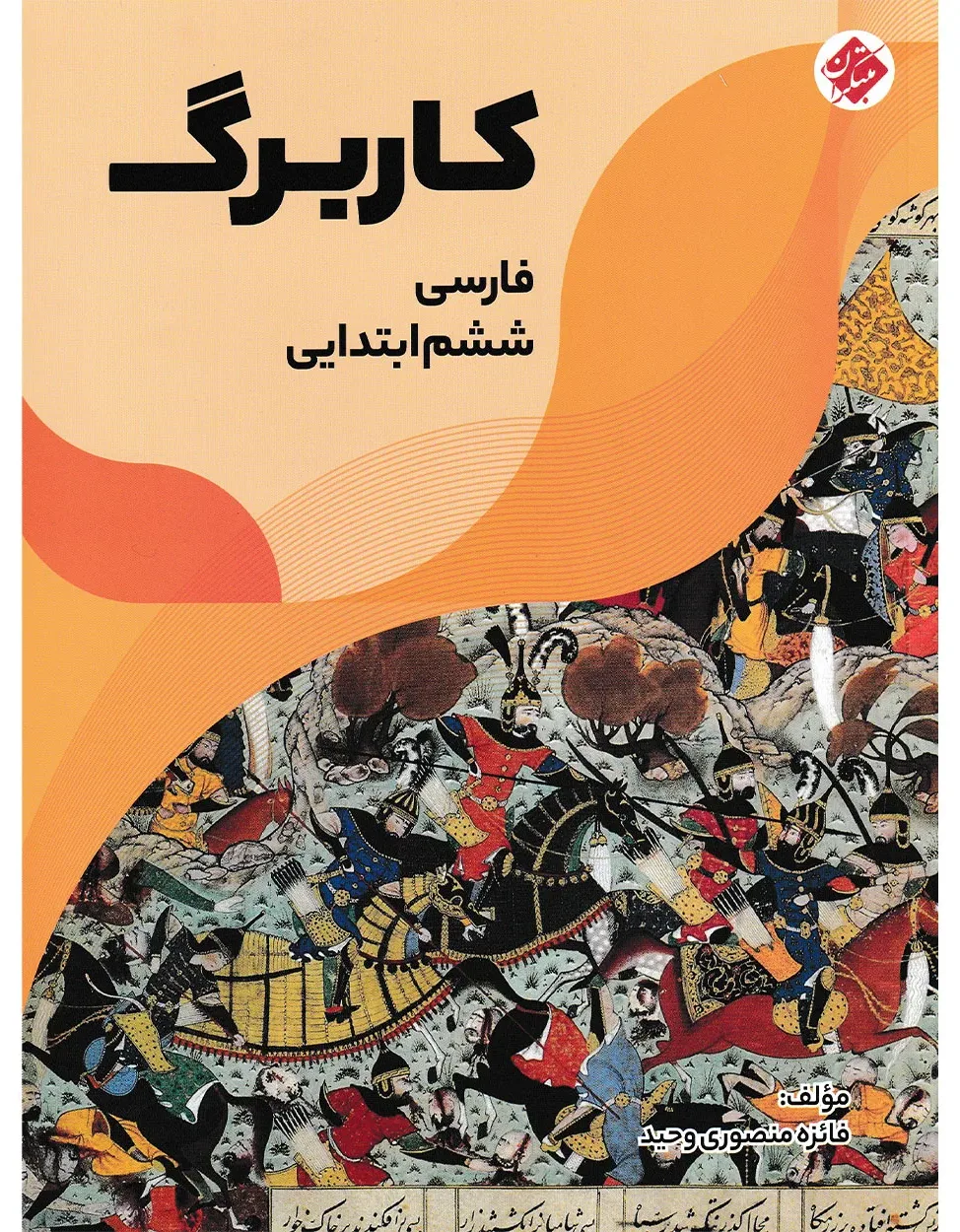 کاربرگ فارسی ششم ابتدایی