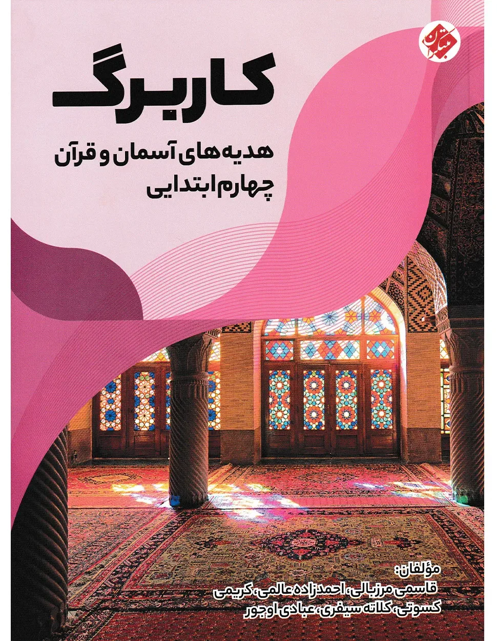 کاربرگ هدیه های آسمان و قرآن چهارم ابتدایی