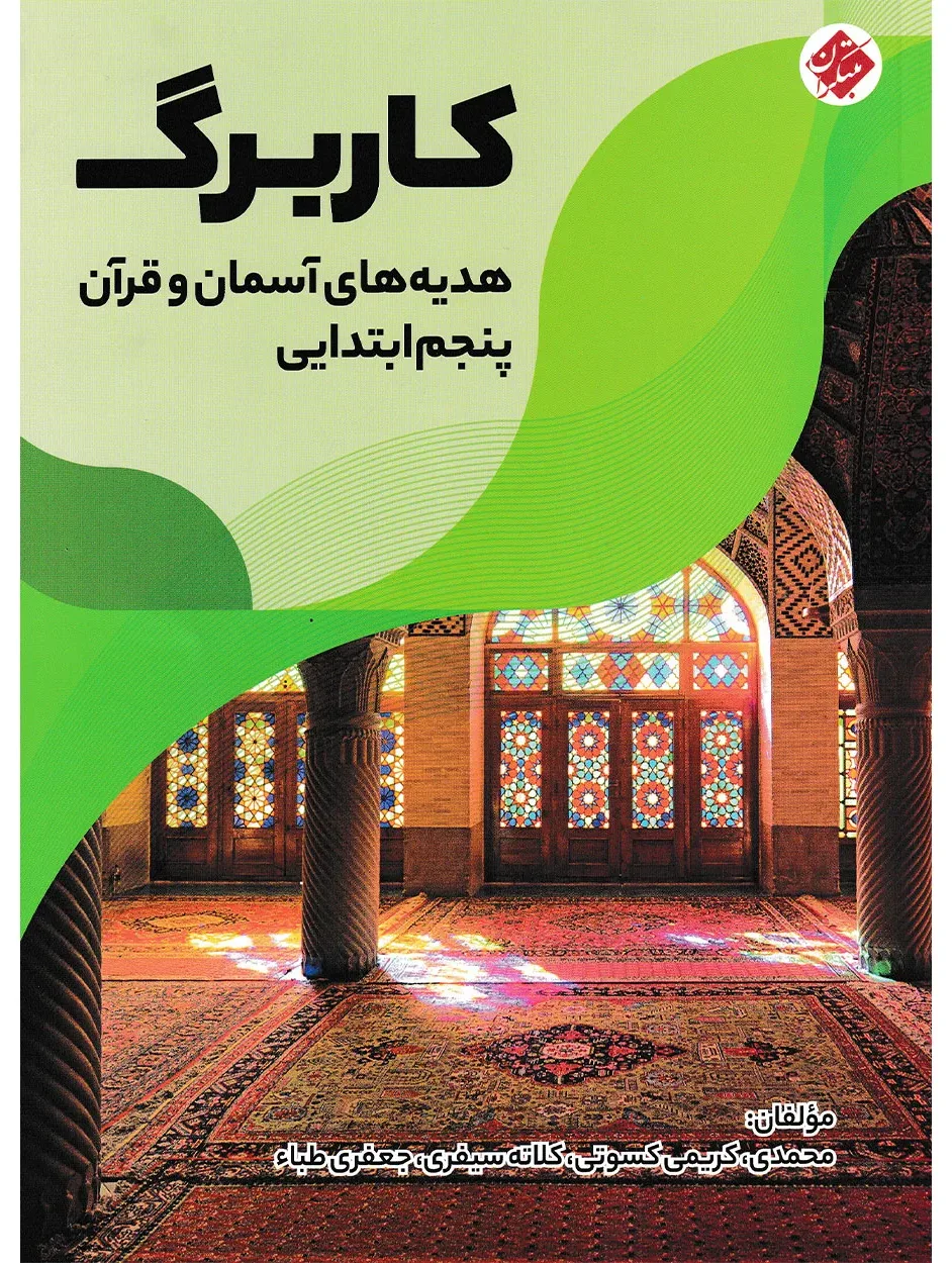 کاربرگ هدیه های آسمان و قرآن پنجم ابتدایی