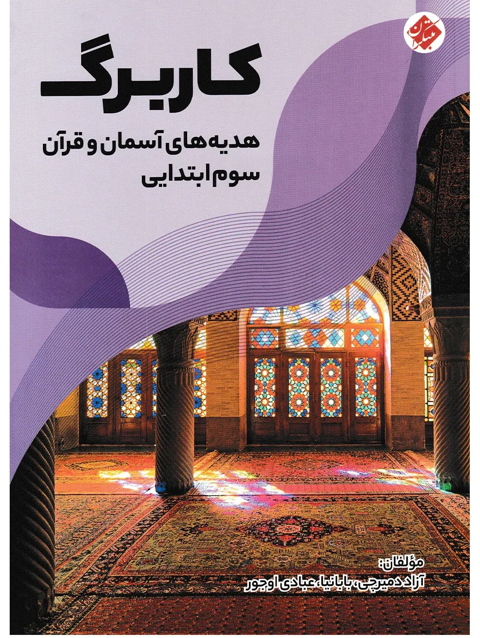کاربرگ هدیه های آسمان و قرآن سوم ابتدایی
