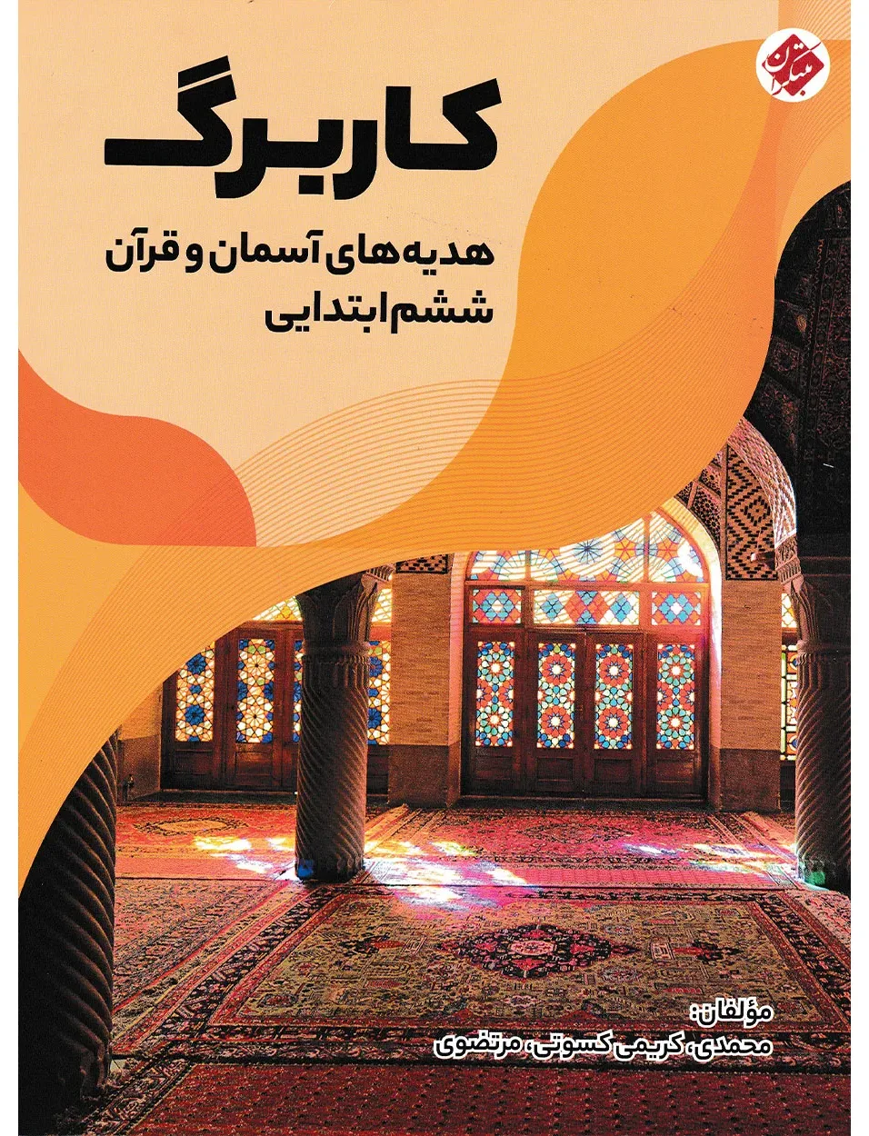 کاربرگ هدیه های آسمان و قرآن ششم ابتدایی