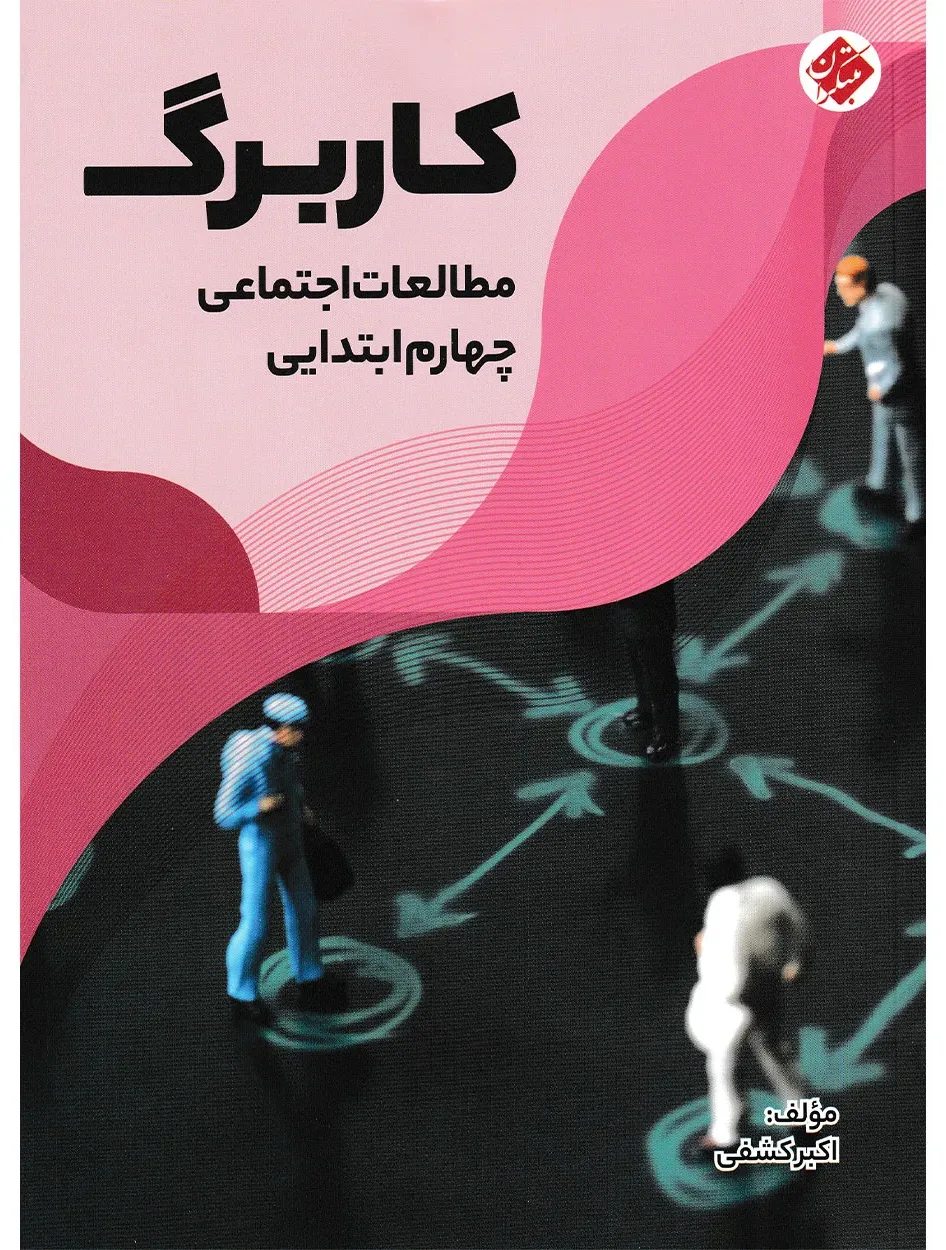 کاربرگ مطالعات اجتماعی چهارم ابتدایی