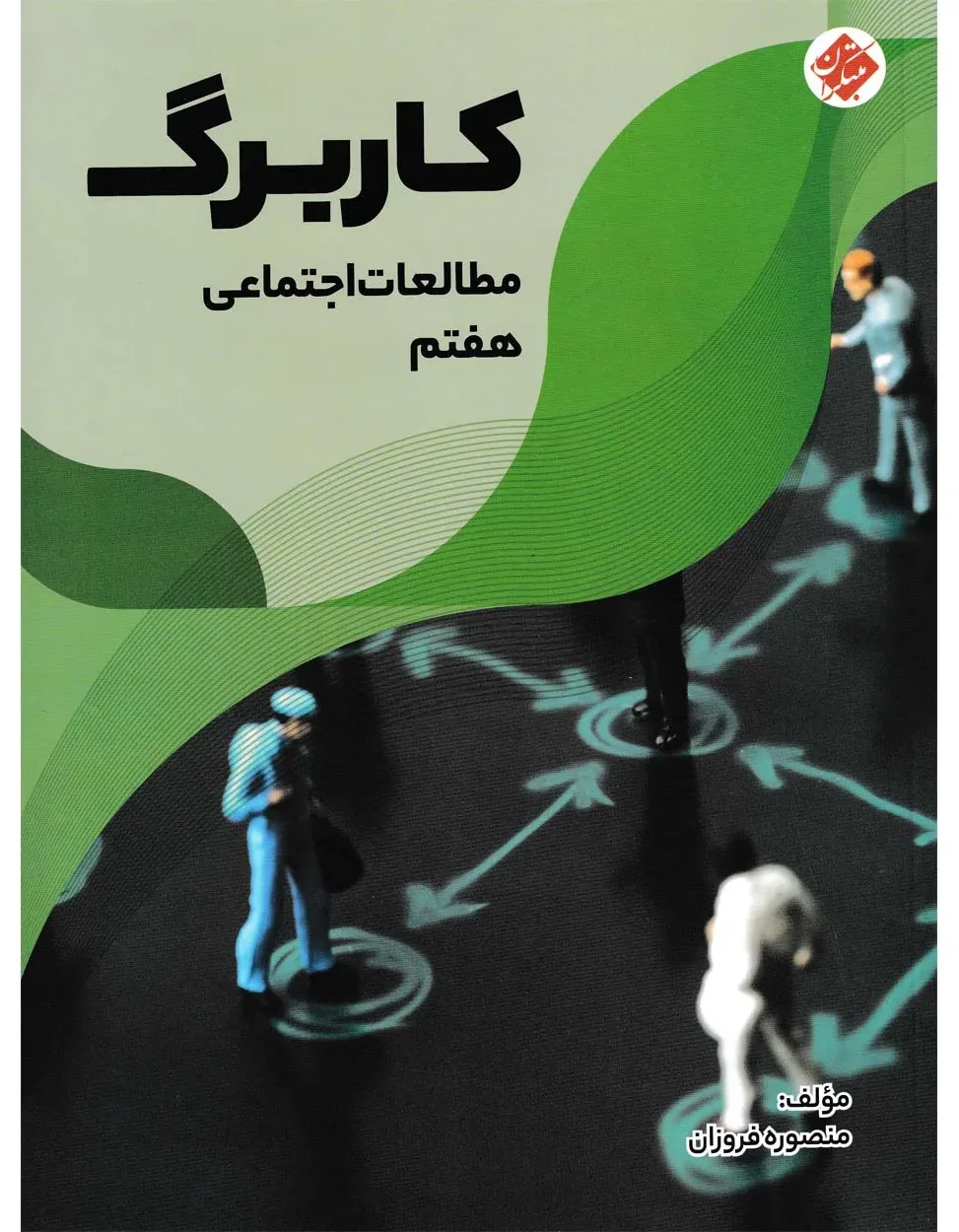 کاربرگ مطالعات اجتماعی هفتم