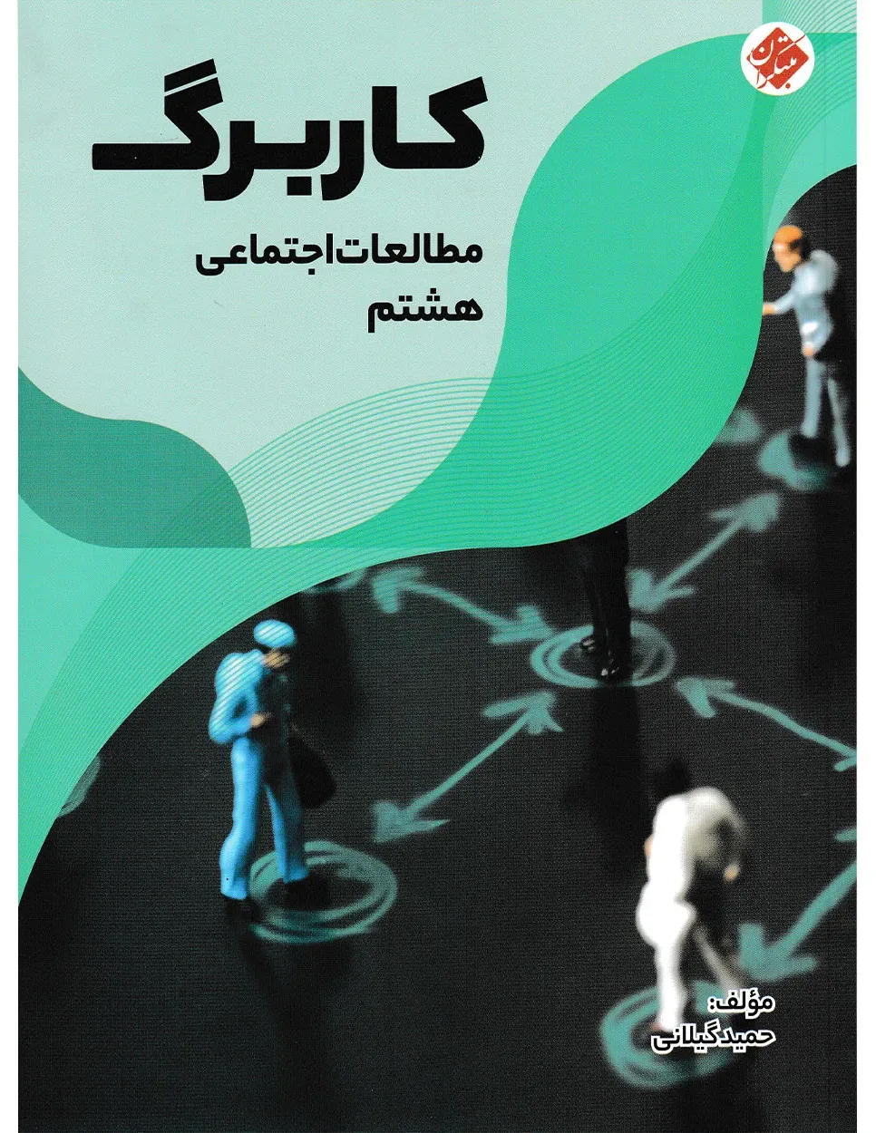 کاربرگ مطالعات اجتماعی هشتم