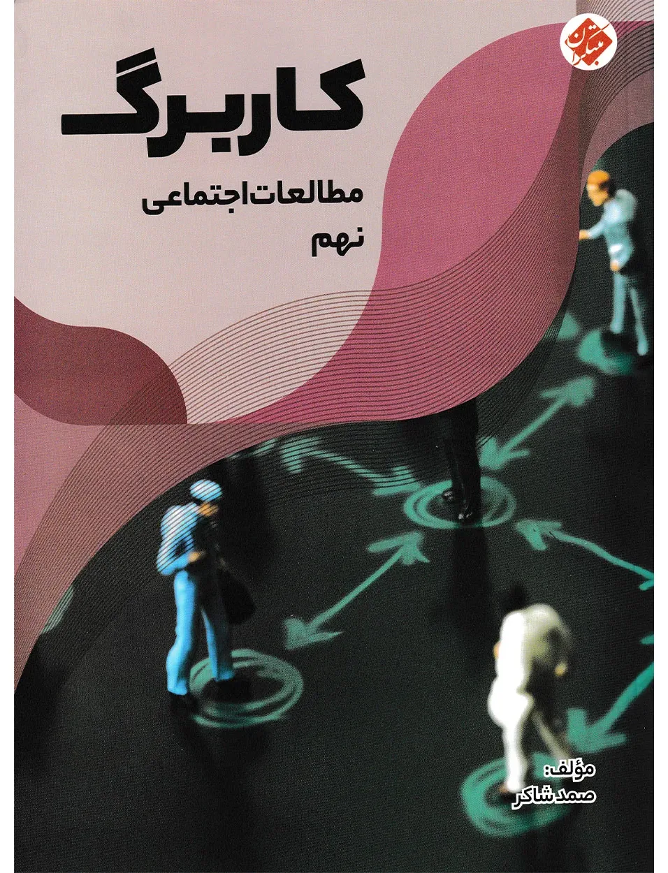 کاربرگ مطالعات اجتماعی نهم