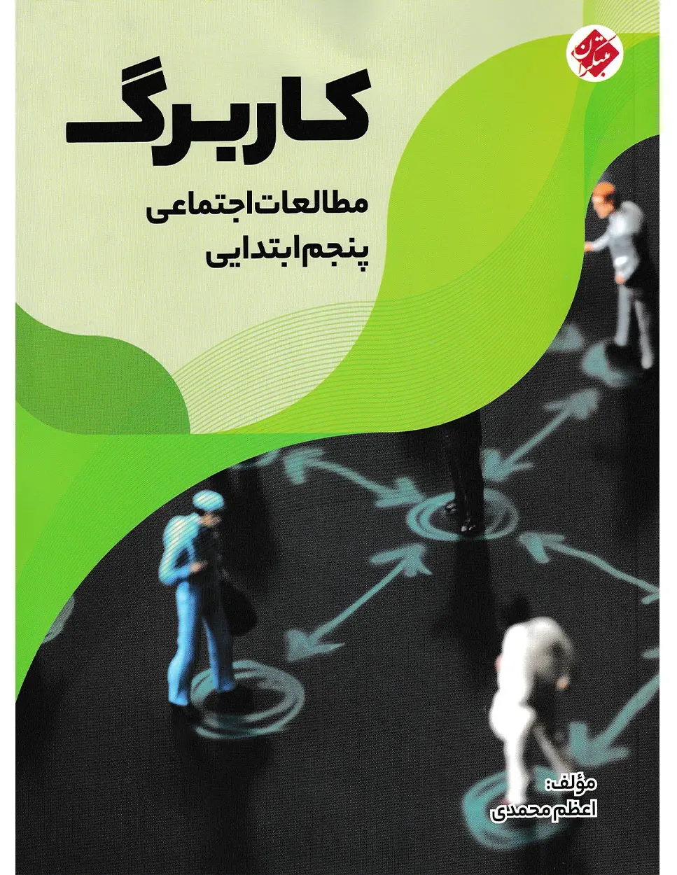 کاربرگ مطالعات اجتماعی پنجم ابتدایی