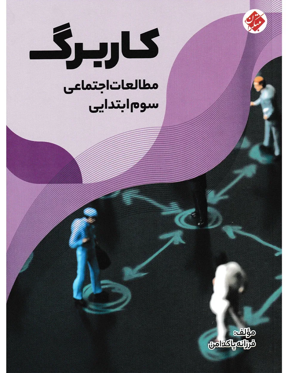 کاربرگ مطالعات اجتماعی سوم ابتدایی