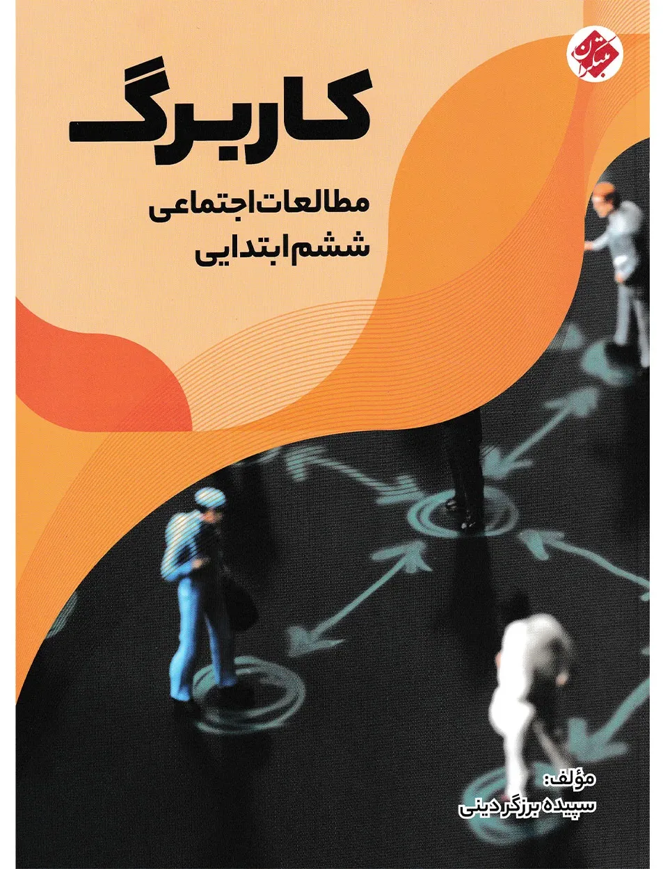 کاربرگ مطالعات اجتماعی ششم ابتدایی