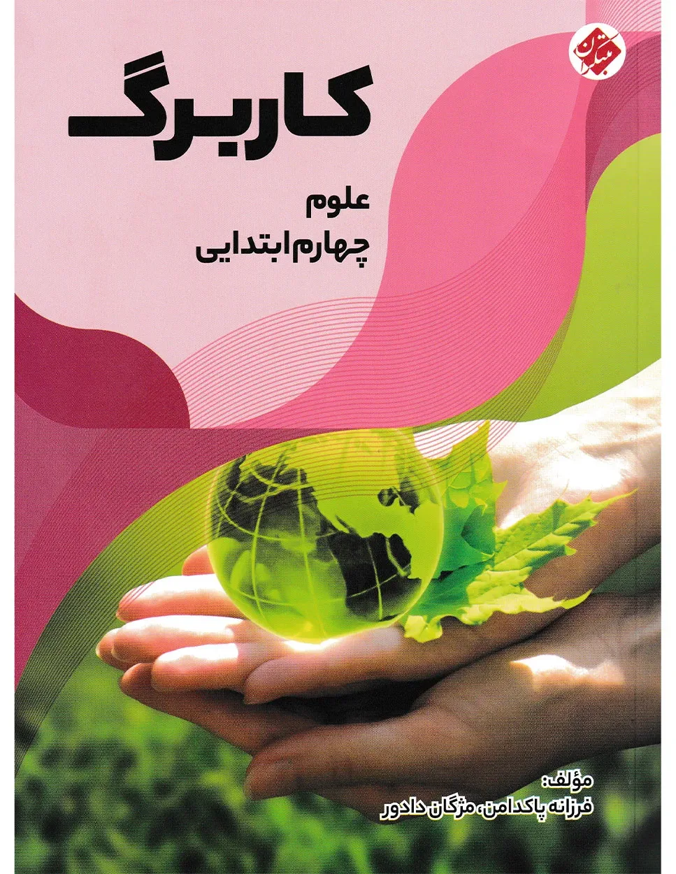 کاربرگ علوم چهارم ابتدایی