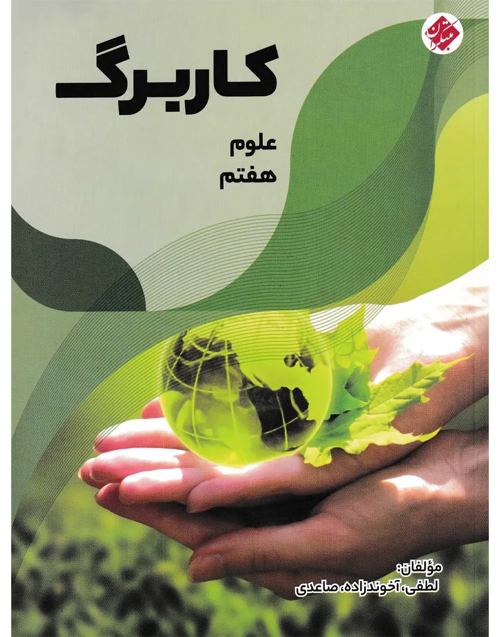 کاربرگ علوم هفتم