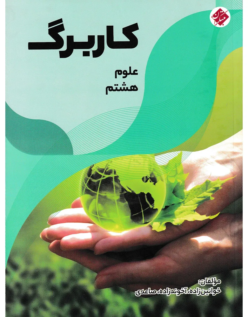 کاربرگ علوم هشتم