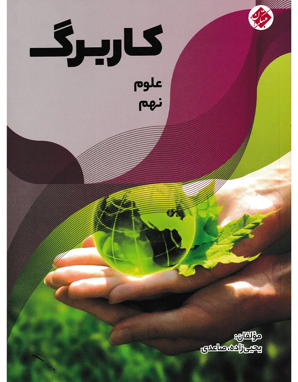 کاربرگ علوم نهم
