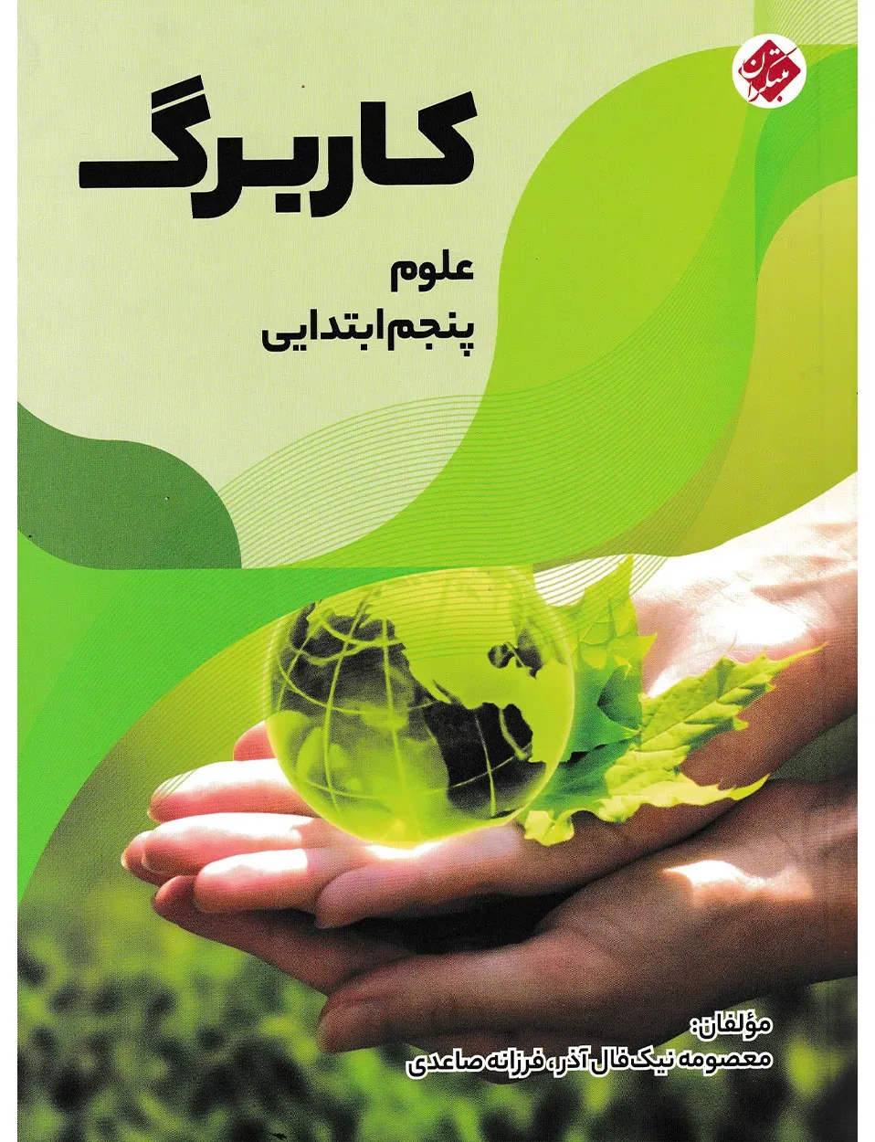 کاربرگ علوم پنجم ابتدایی
