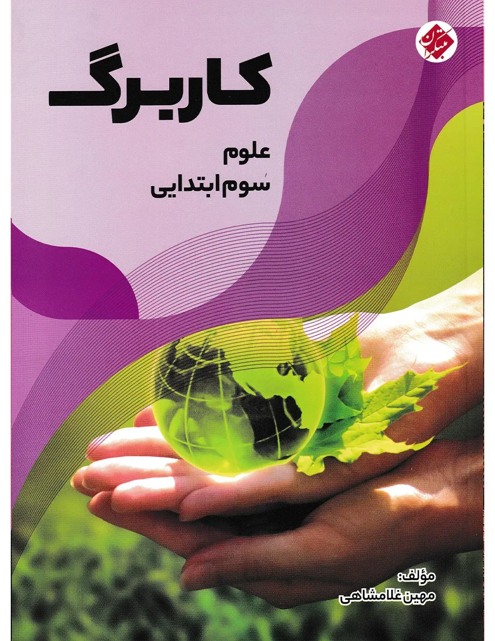 کاربرگ علوم سوم ابتدایی