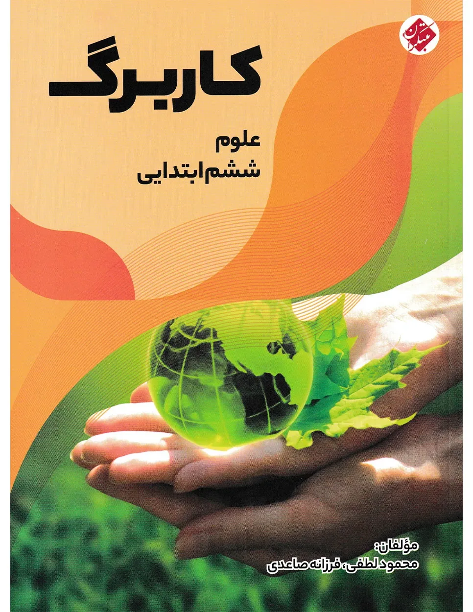 کاربرگ علوم ششم ابتدایی