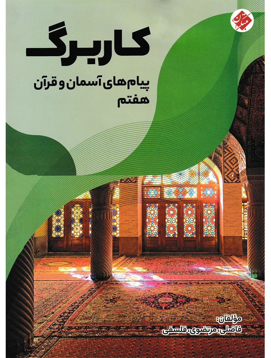 کاربرگ پیام های آسمان و قرآن هفتم