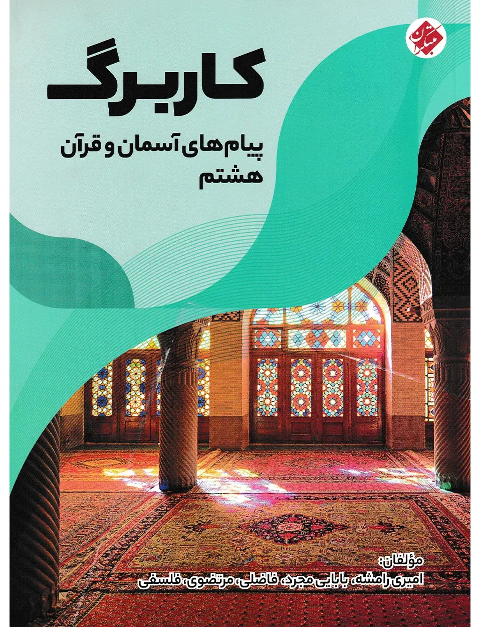 کاربرگ پیام های آسمان و قرآن هشتم