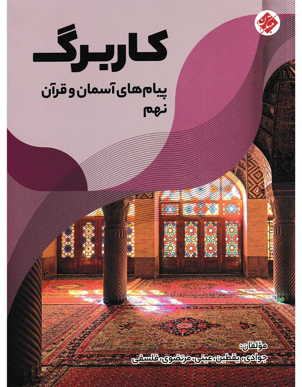 کاربرگ پیام های آسمان و قرآن نهم