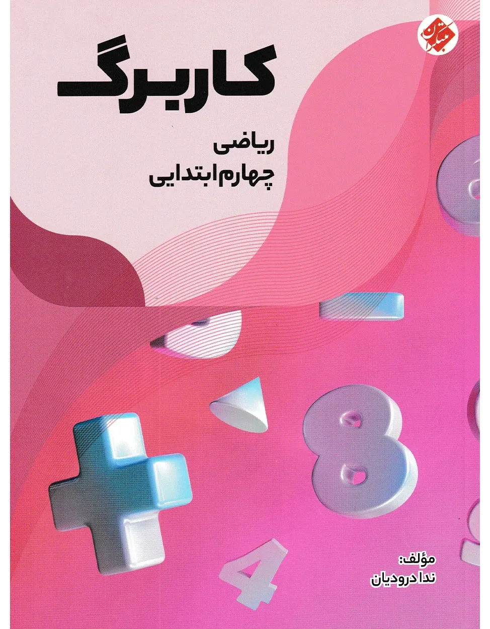 کاربرگ ریاضی چهارم ابتدایی
