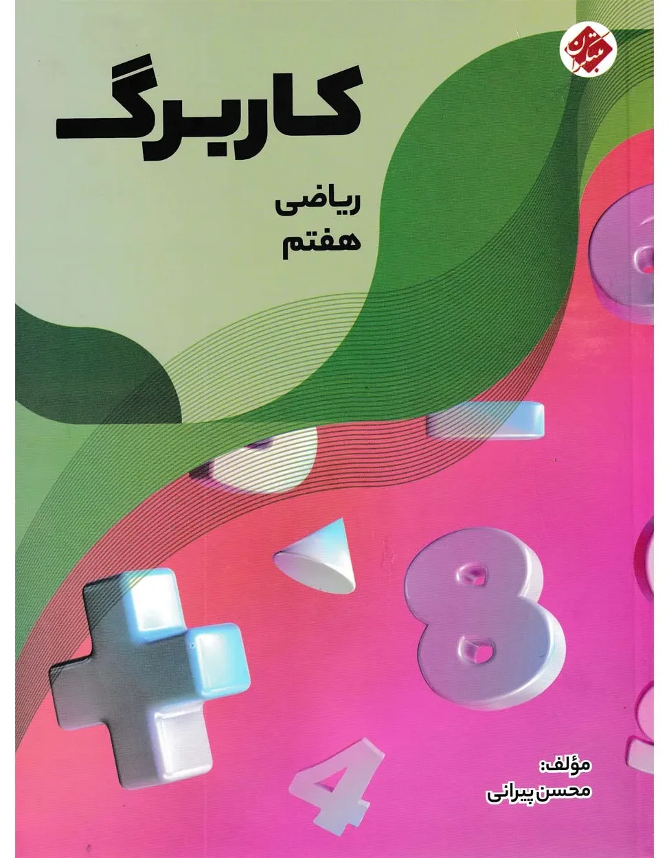کاربرگ ریاضی هفتم
